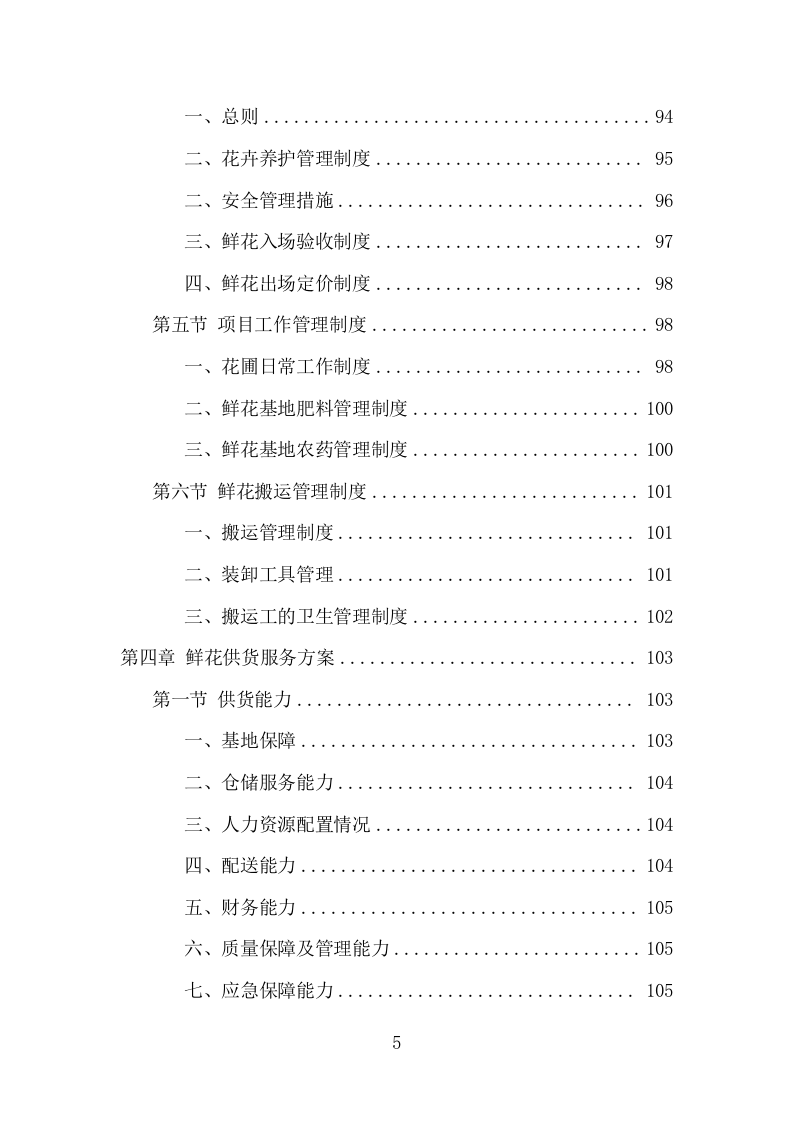 殡仪馆鲜花采购投标方案（370页） 第5页
