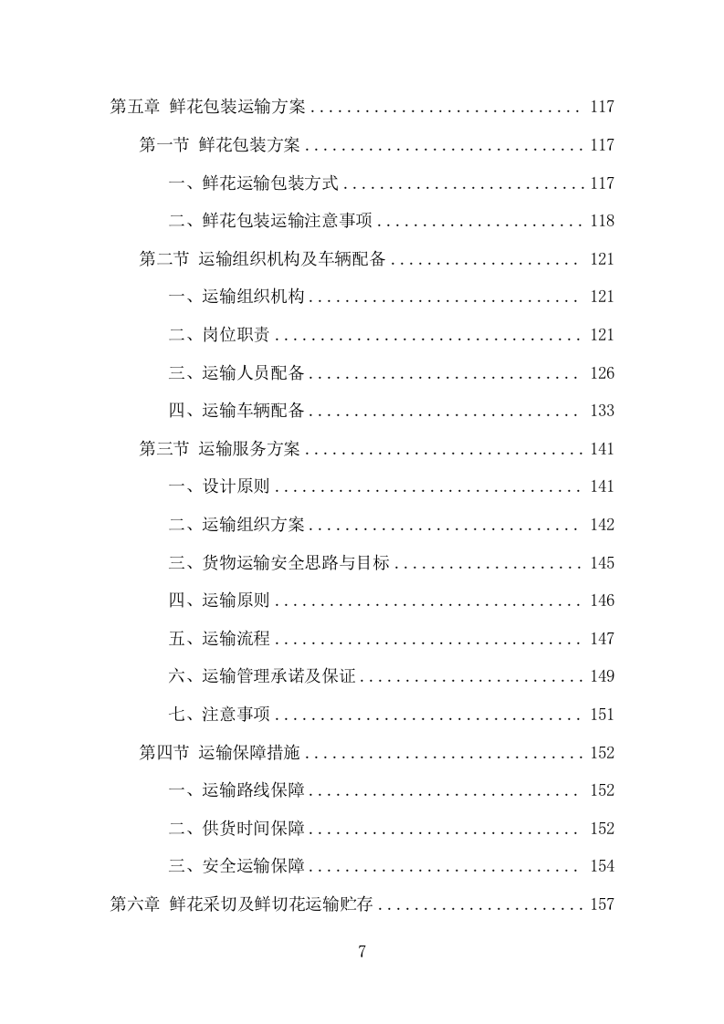 殡仪馆鲜花采购投标方案（370页） 第7页