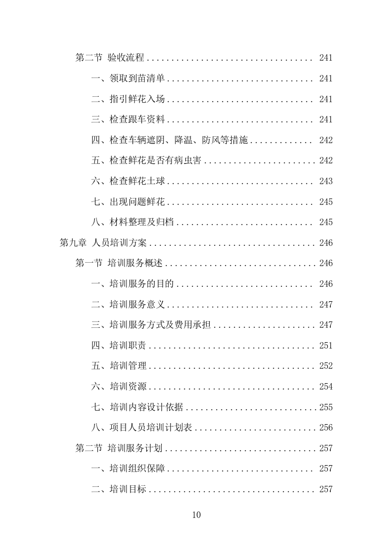 殡仪馆鲜花采购投标方案（370页） 第10页