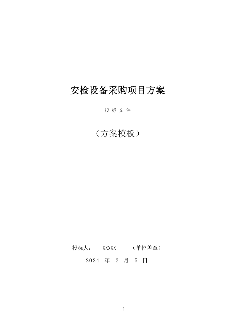 安检设备采购投标方案（402页） 第1页