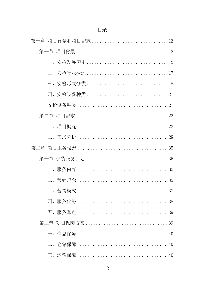 安检设备采购投标方案（402页） 第2页