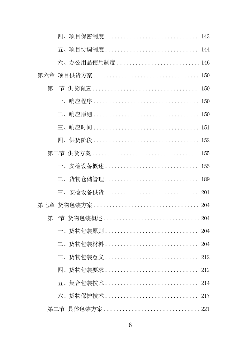 安检设备采购投标方案（402页） 第6页