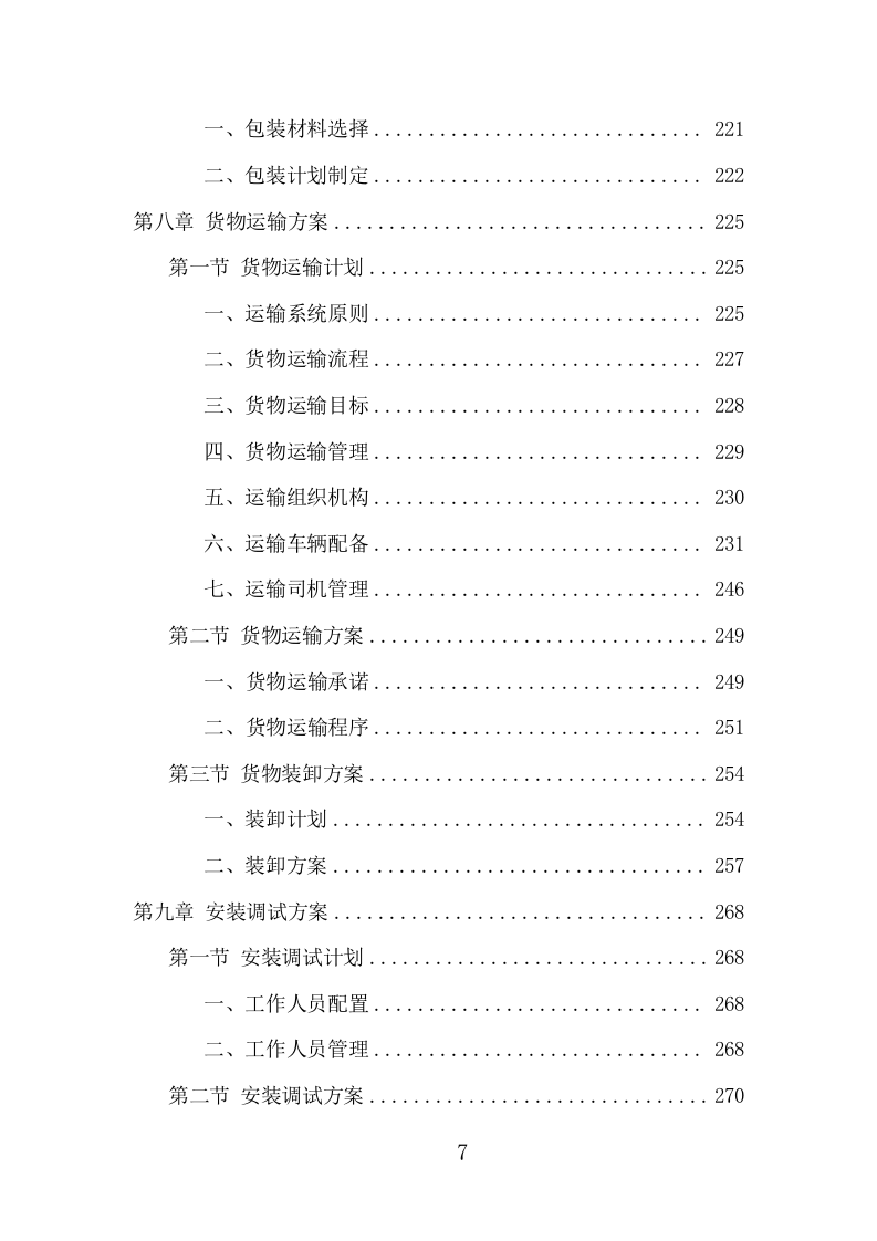 安检设备采购投标方案（402页） 第7页