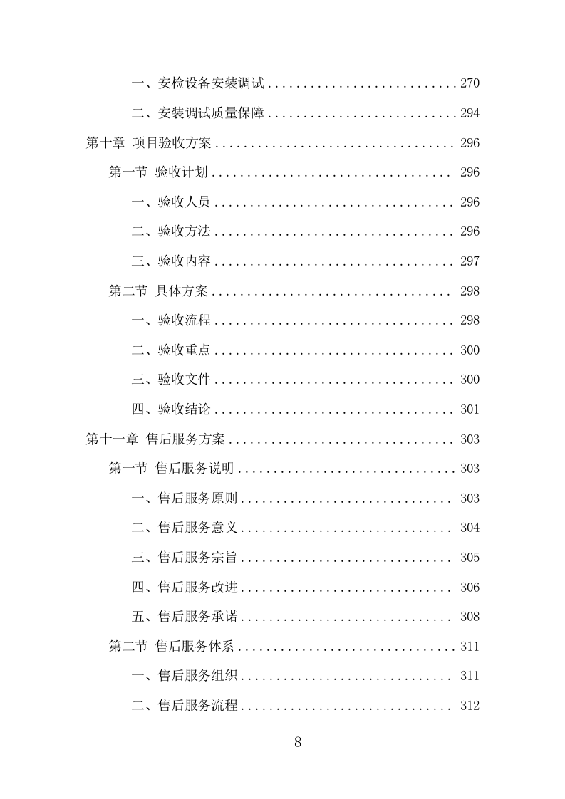 安检设备采购投标方案（402页） 第8页