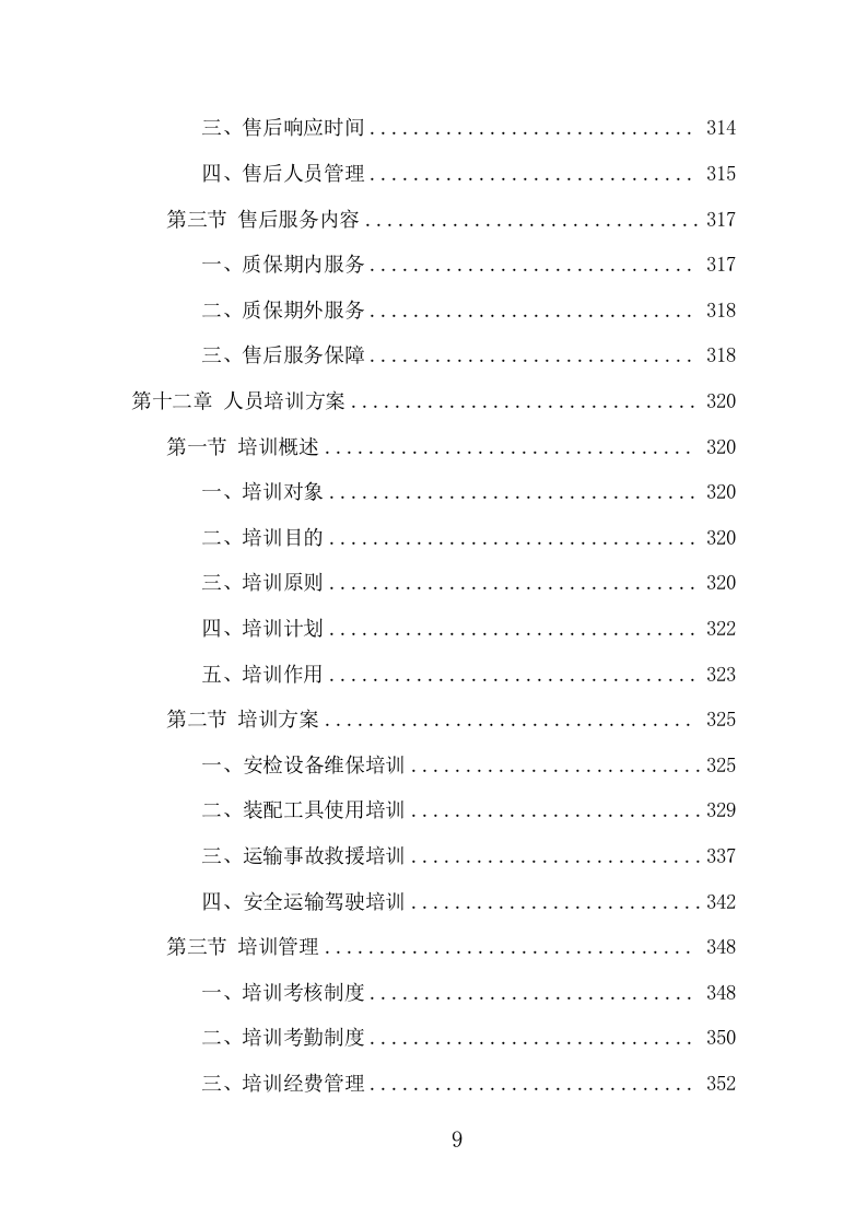 安检设备采购投标方案（402页） 第9页