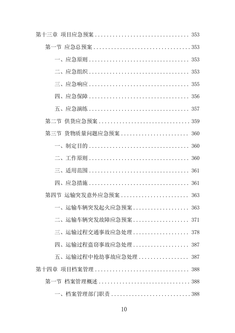 安检设备采购投标方案（402页） 第10页