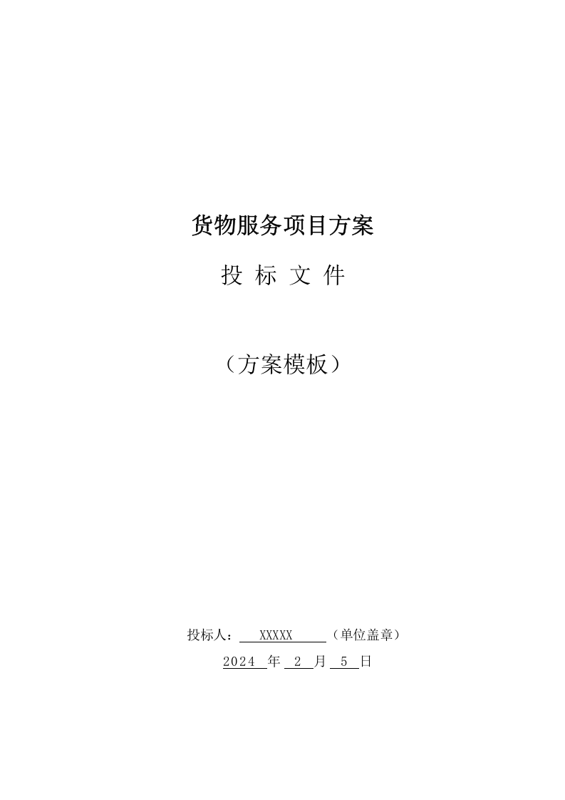 货物服务投标方案（264页） 第1页