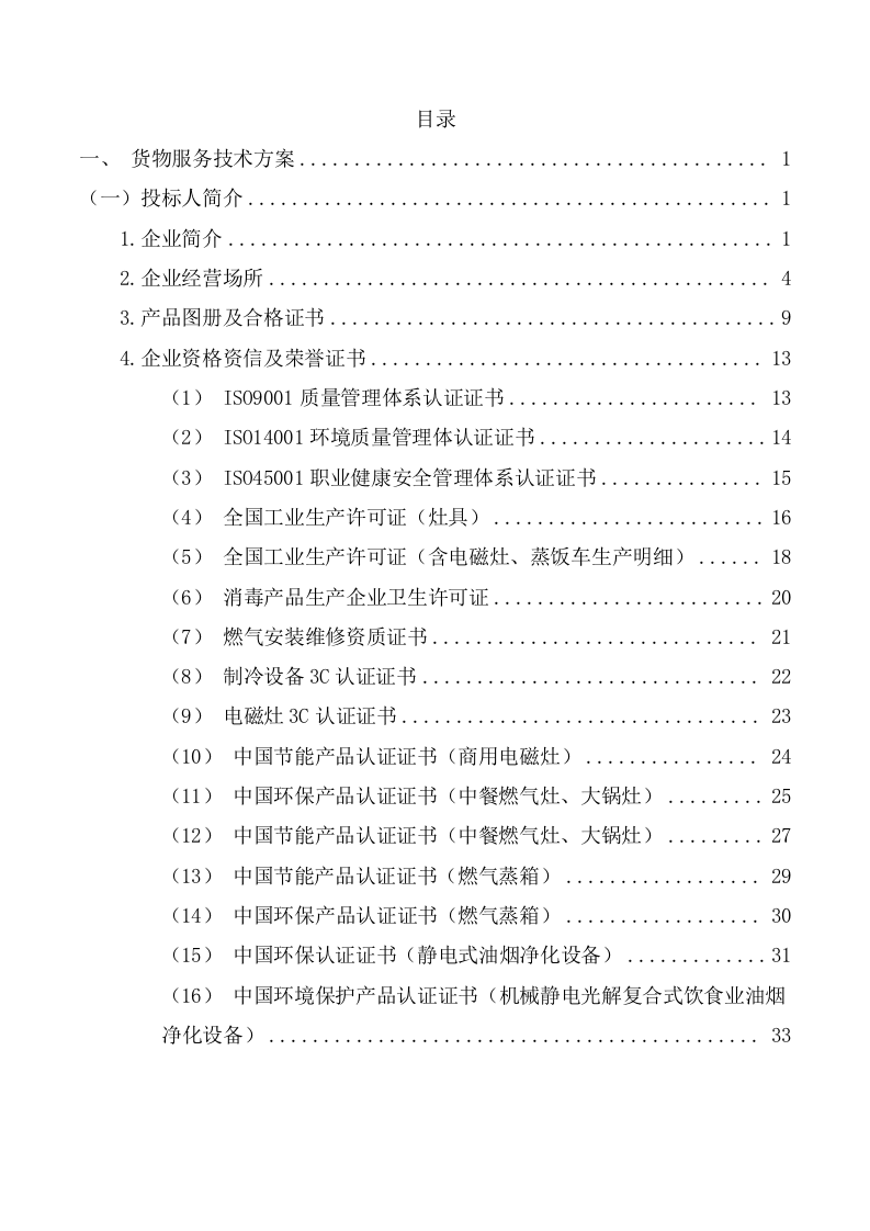 货物服务投标方案（264页） 第2页