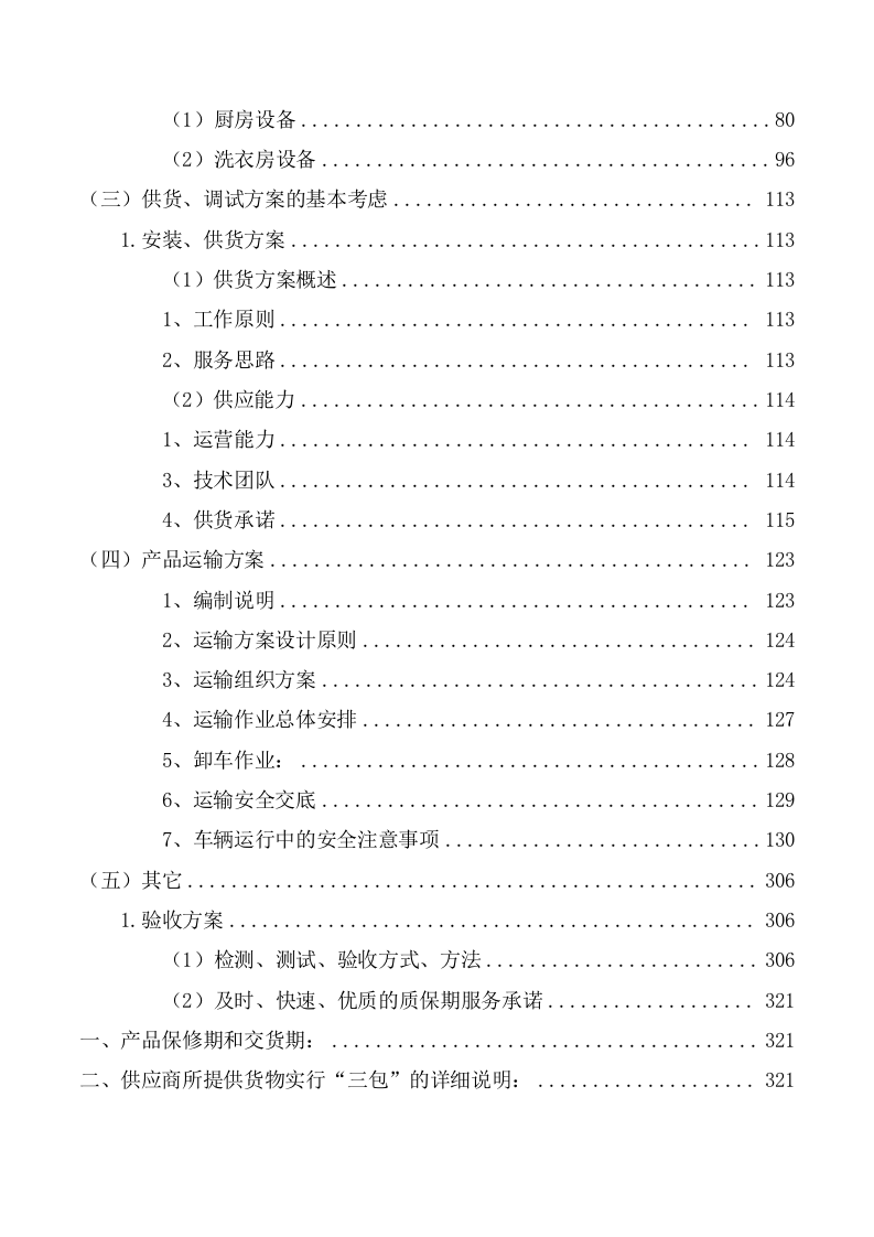 货物服务投标方案（264页） 第4页