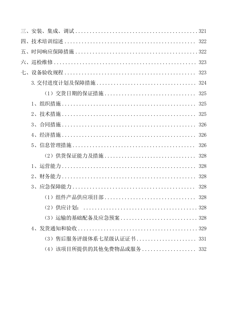 货物服务投标方案（264页） 第5页