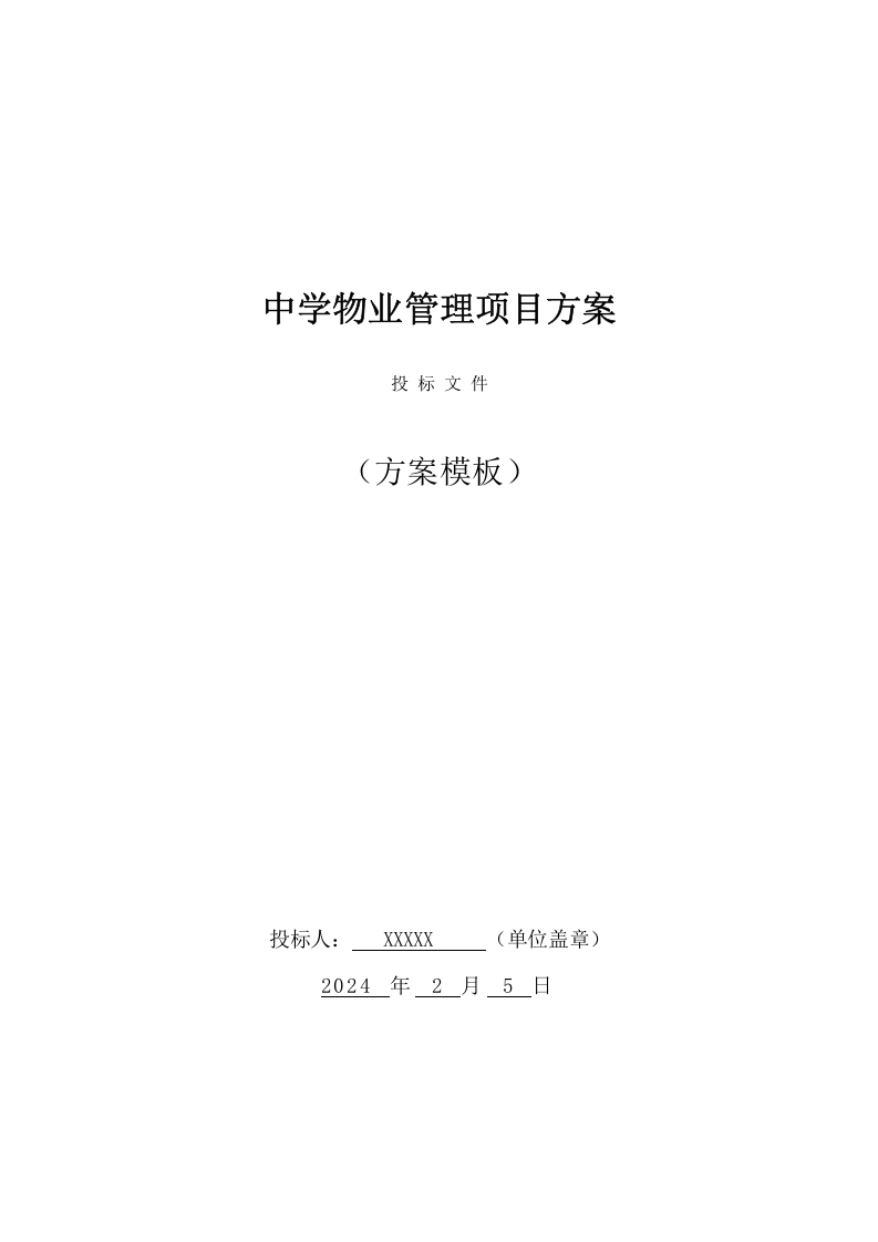 中学物业管理服务采购（242页） 第1页