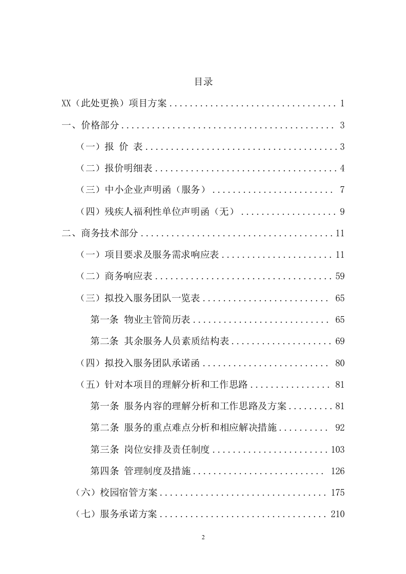 中学物业管理服务采购（242页） 第2页