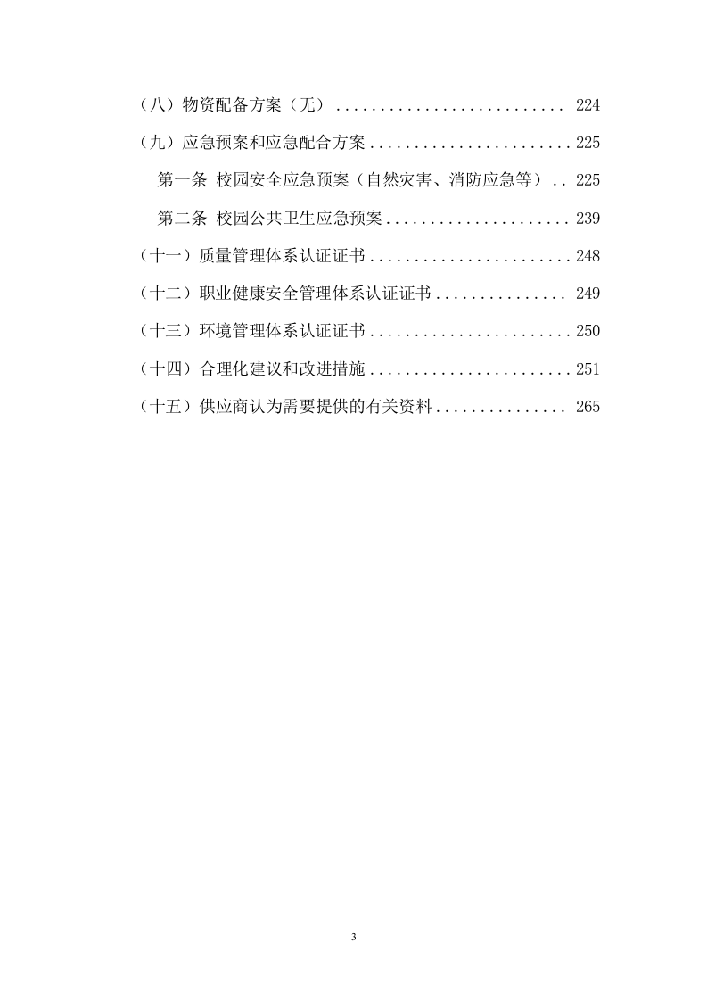 中学物业管理服务采购（242页） 第3页