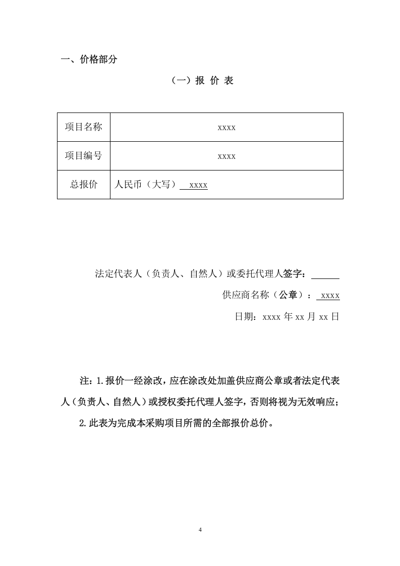 中学物业管理服务采购（242页） 第4页