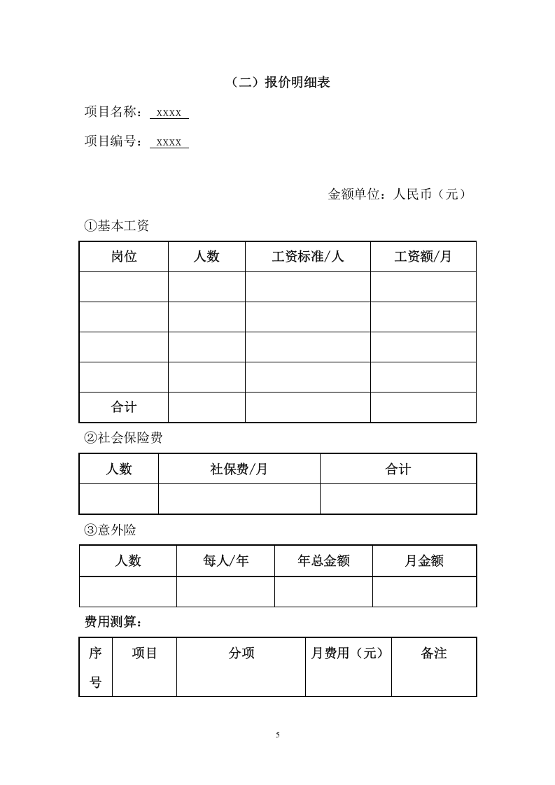 中学物业管理服务采购（242页） 第5页
