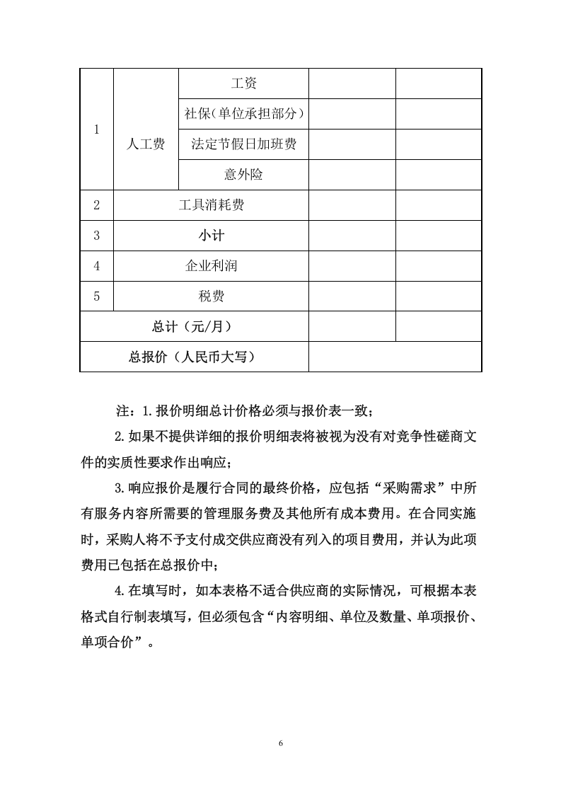 中学物业管理服务采购（242页） 第6页