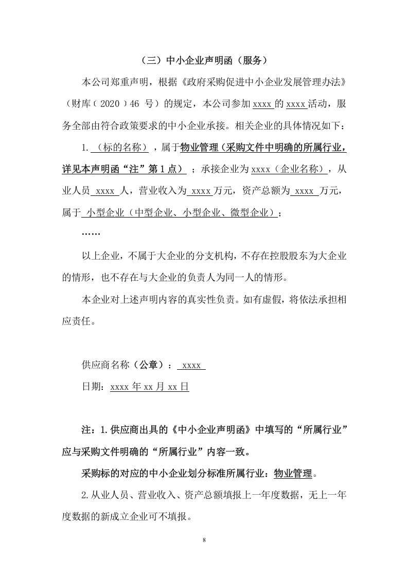 中学物业管理服务采购（242页） 第8页