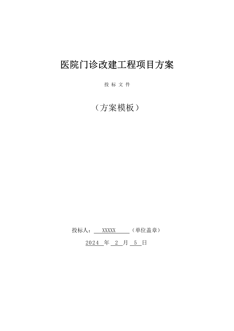 医院门诊改建工程投标方案（224页） 第1页