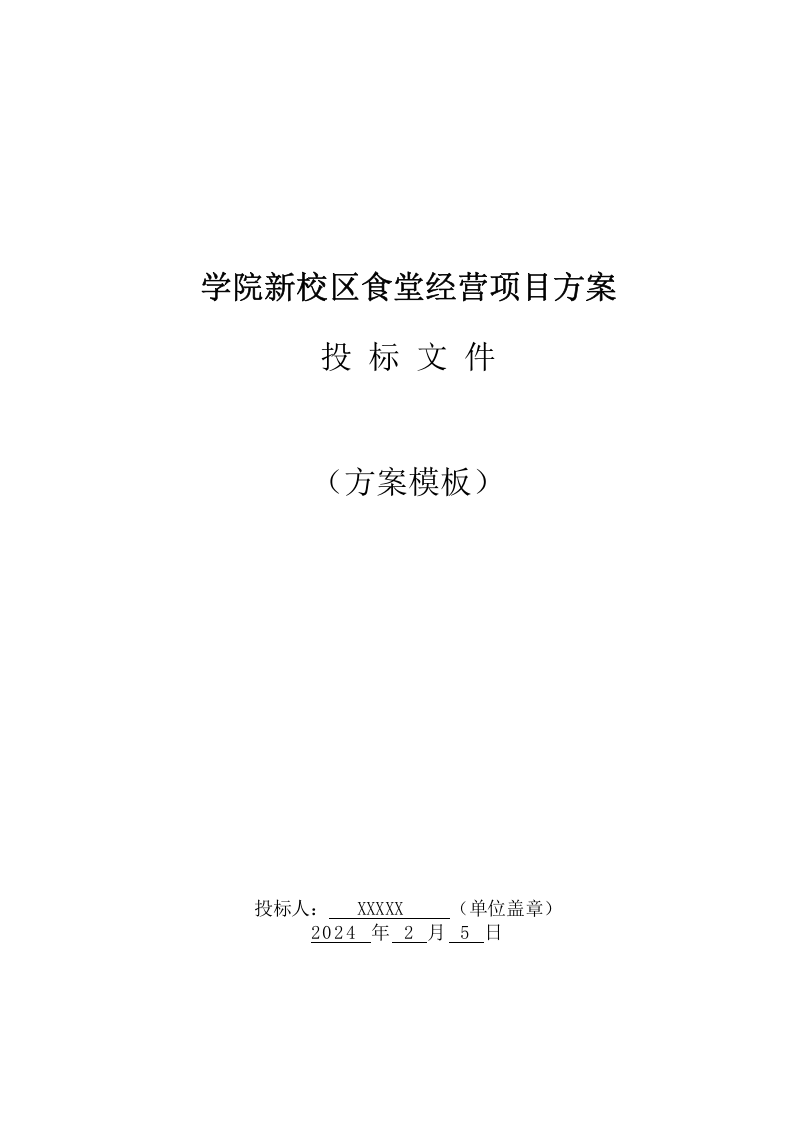 学院新校区食堂经营投标方案（224页） 第1页