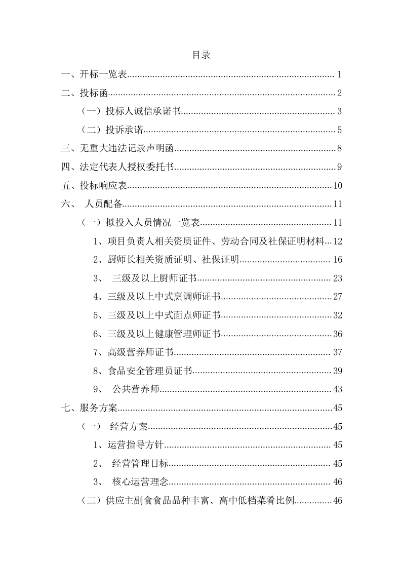 学院新校区食堂经营投标方案（224页） 第2页