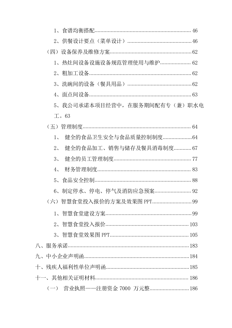 学院新校区食堂经营投标方案（224页） 第3页