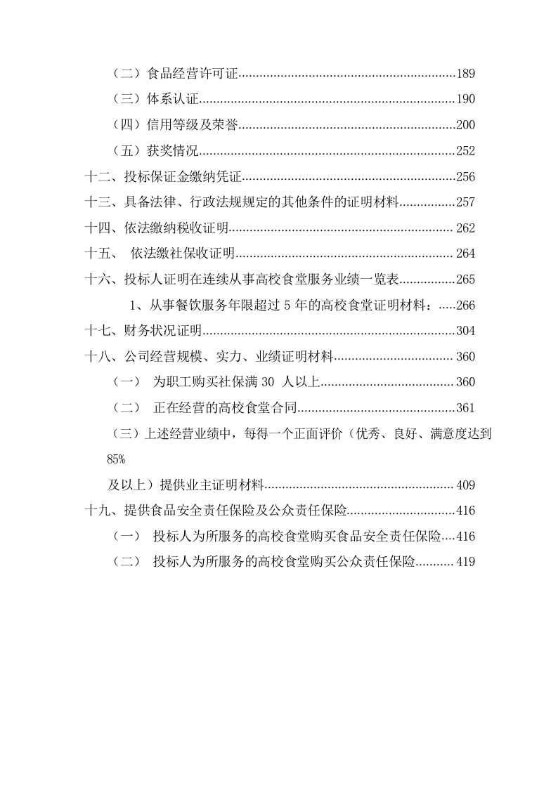 学院新校区食堂经营投标方案（224页） 第4页
