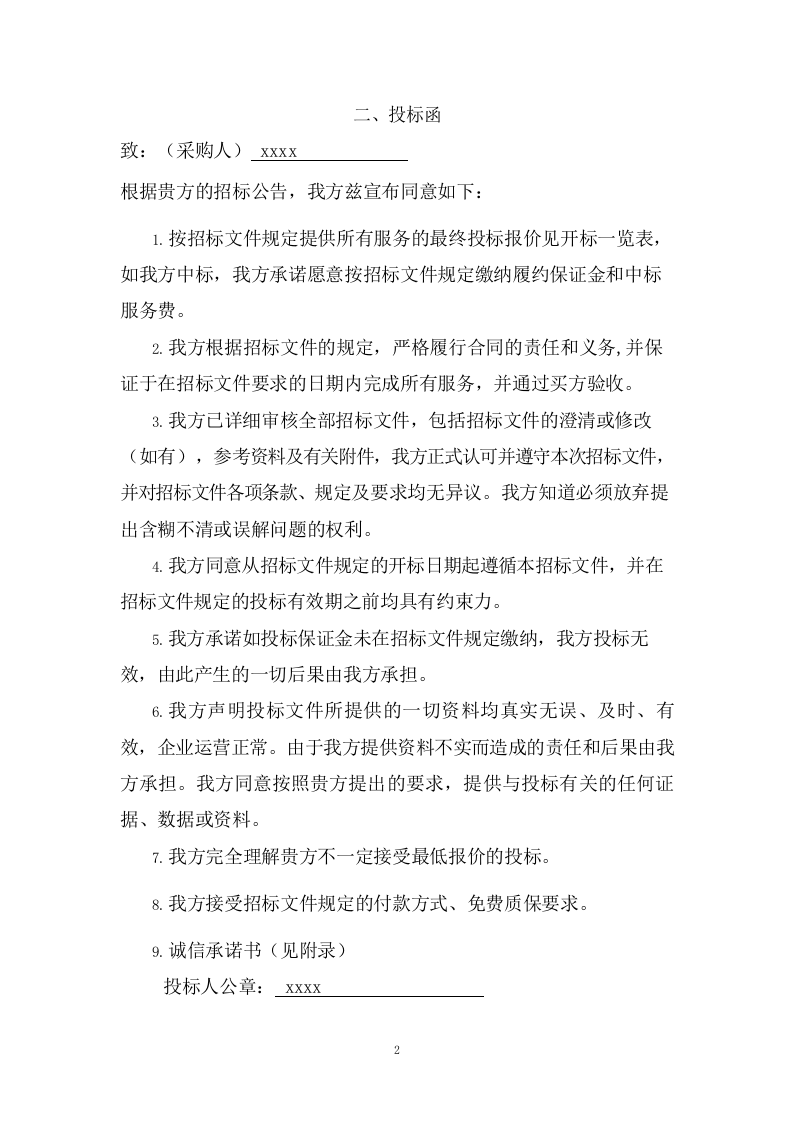 学院新校区食堂经营投标方案（224页） 第6页