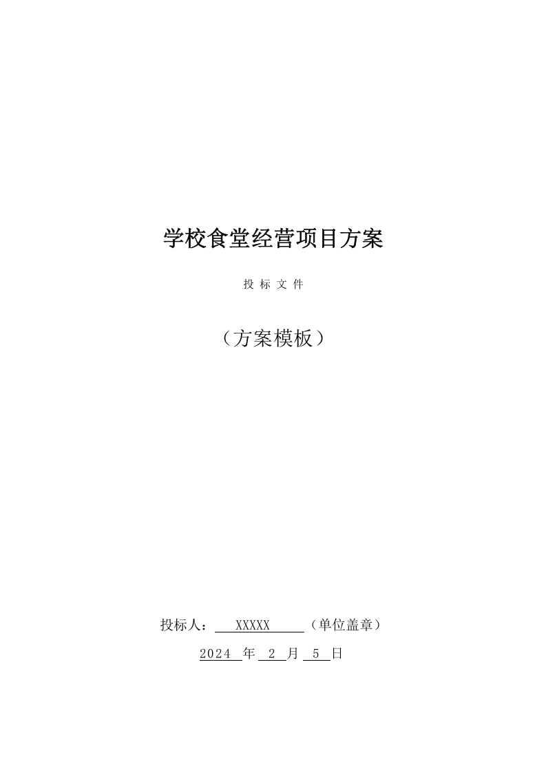 学校食堂经营方案（36页） 第1页