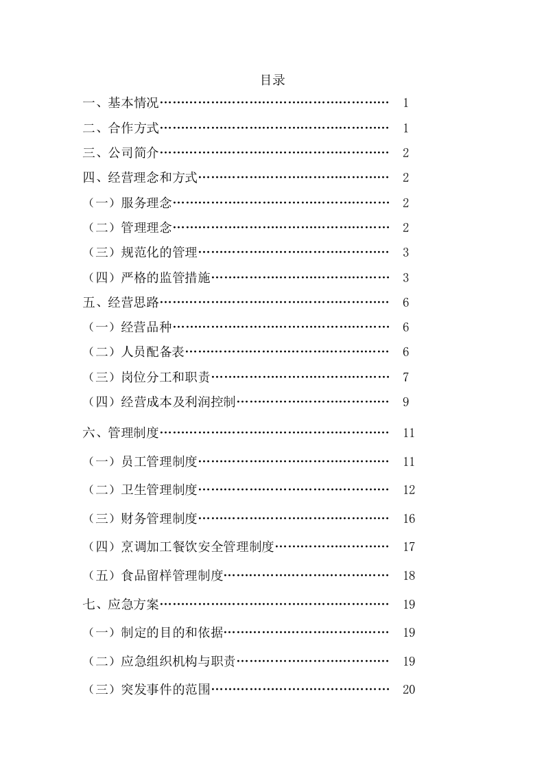 学校食堂经营方案（36页） 第2页