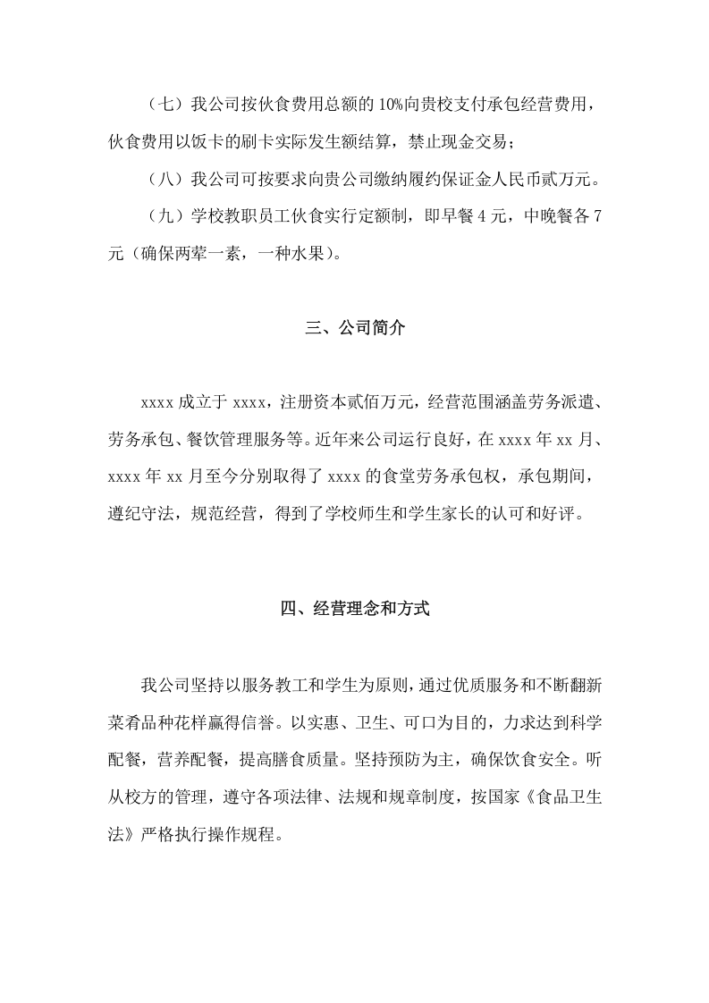 学校食堂经营方案（36页） 第5页