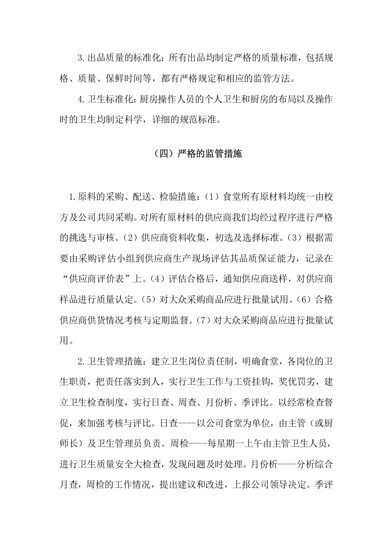 学校食堂经营方案（36页） 第7页