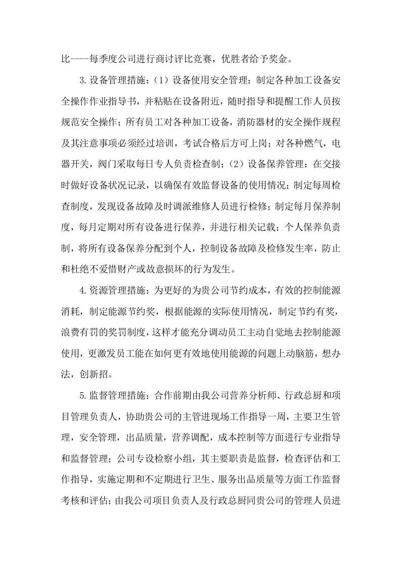 学校食堂经营方案（36页） 第8页