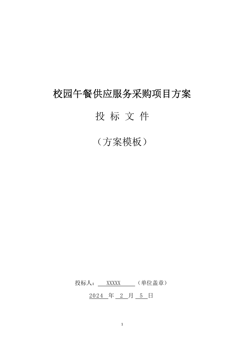 校园午餐供应服务采购投标方案（164页） 第1页