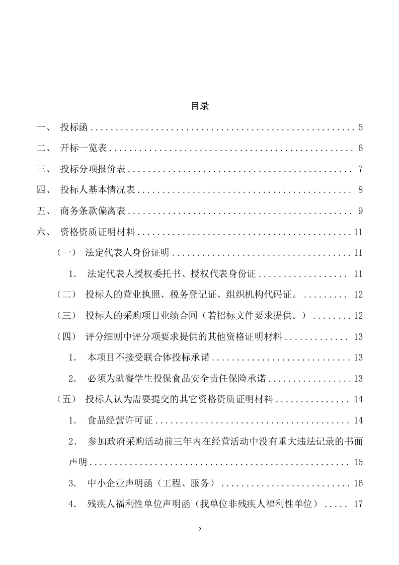 校园午餐供应服务采购投标方案（164页） 第2页