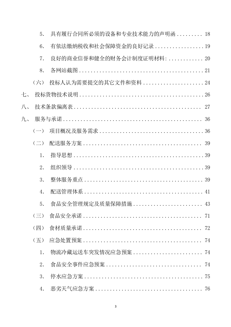 校园午餐供应服务采购投标方案（164页） 第3页