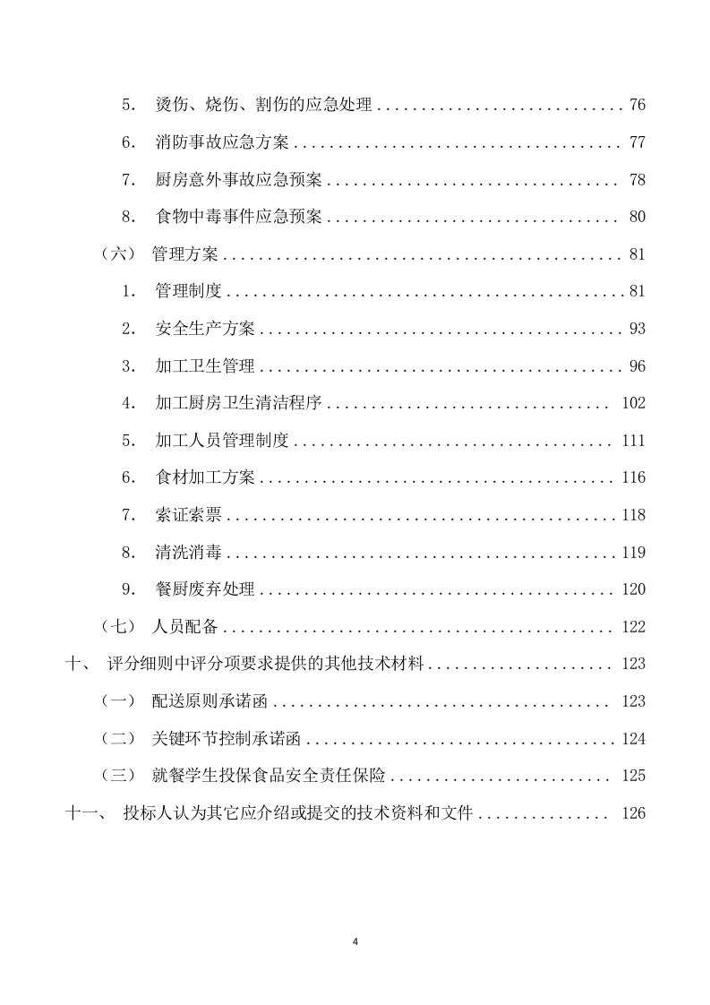 校园午餐供应服务采购投标方案（164页） 第4页