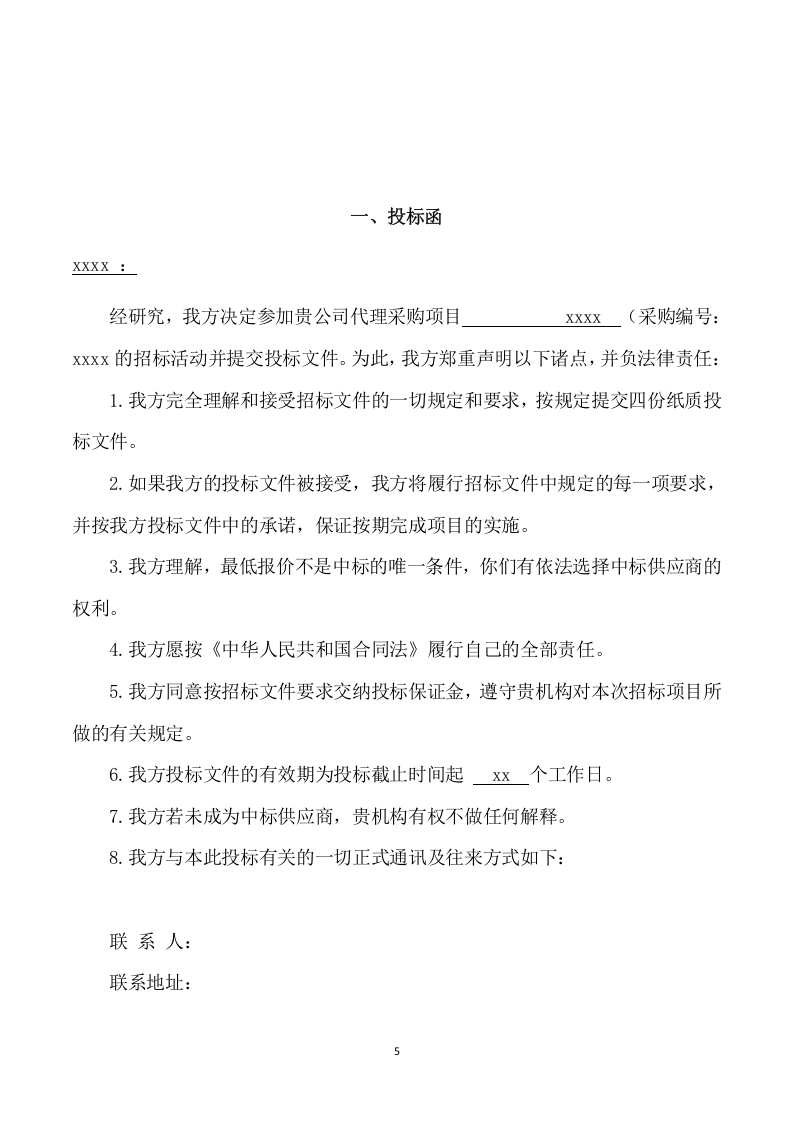 校园午餐供应服务采购投标方案（164页） 第5页