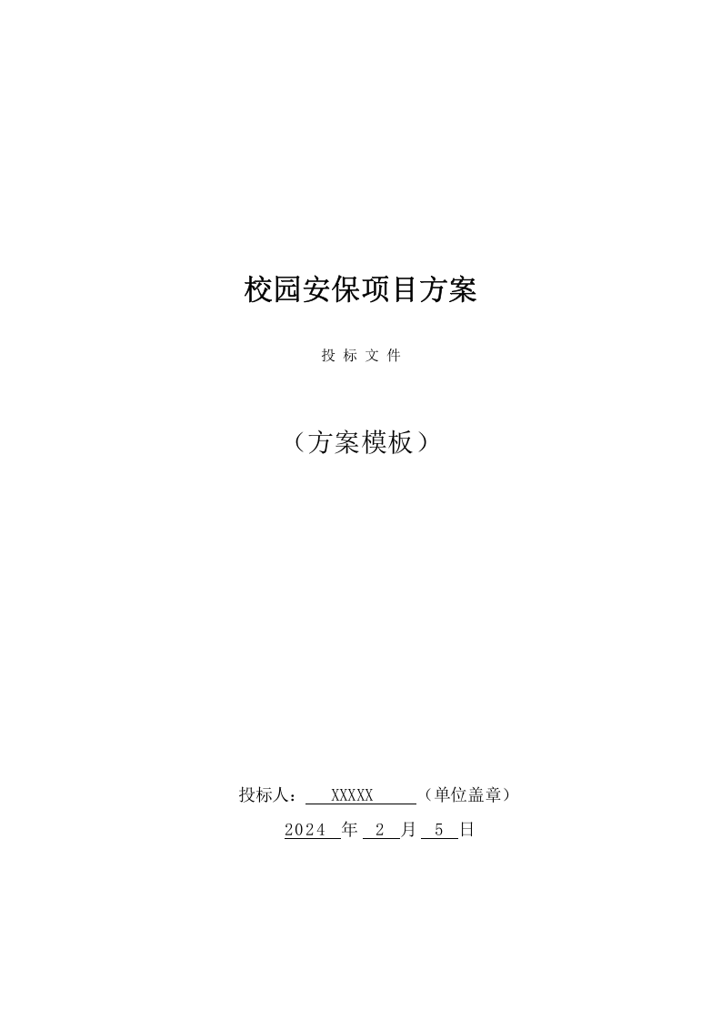 校园安保服务采购项目（300页） 第1页