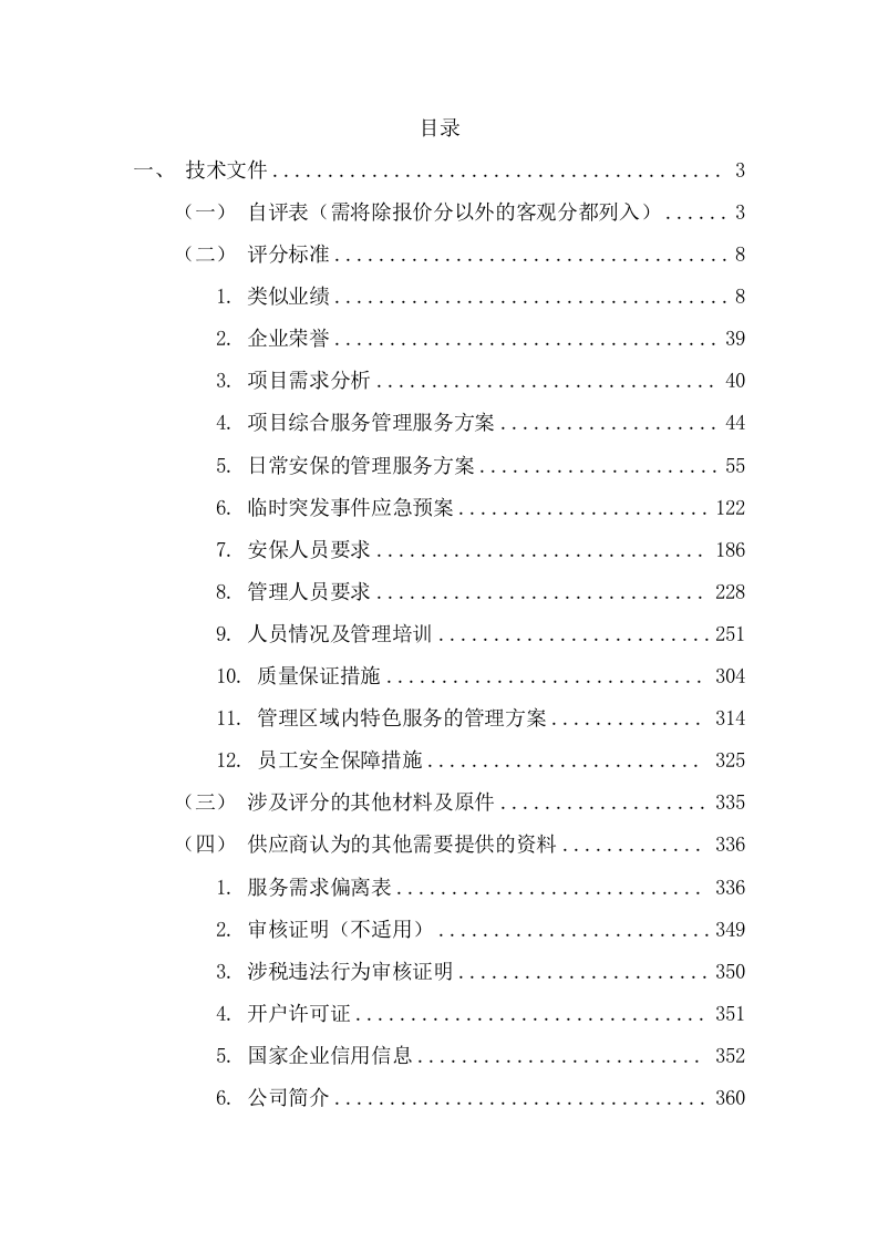 校园安保服务采购项目（300页） 第2页