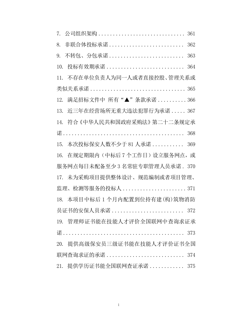 校园安保服务采购项目（300页） 第3页