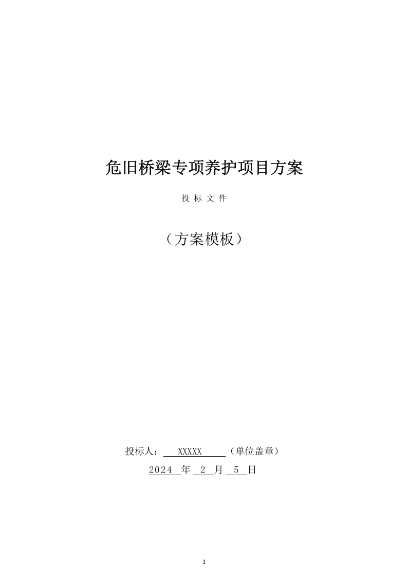危旧桥梁专项养护工程 （71页） 第1页