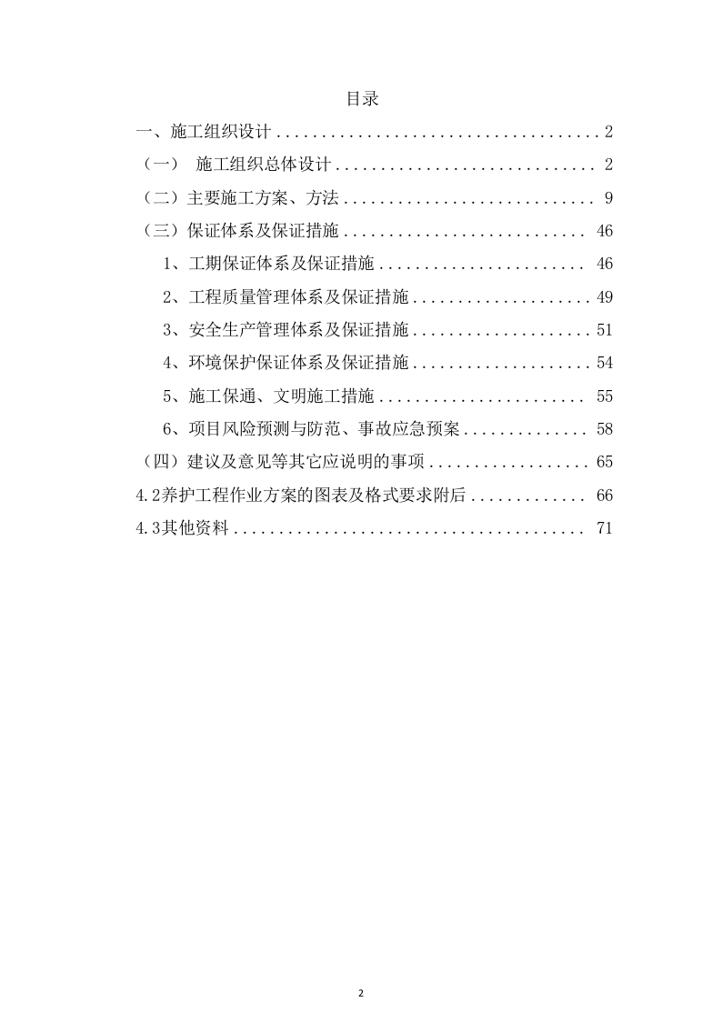 危旧桥梁专项养护工程 （71页） 第2页