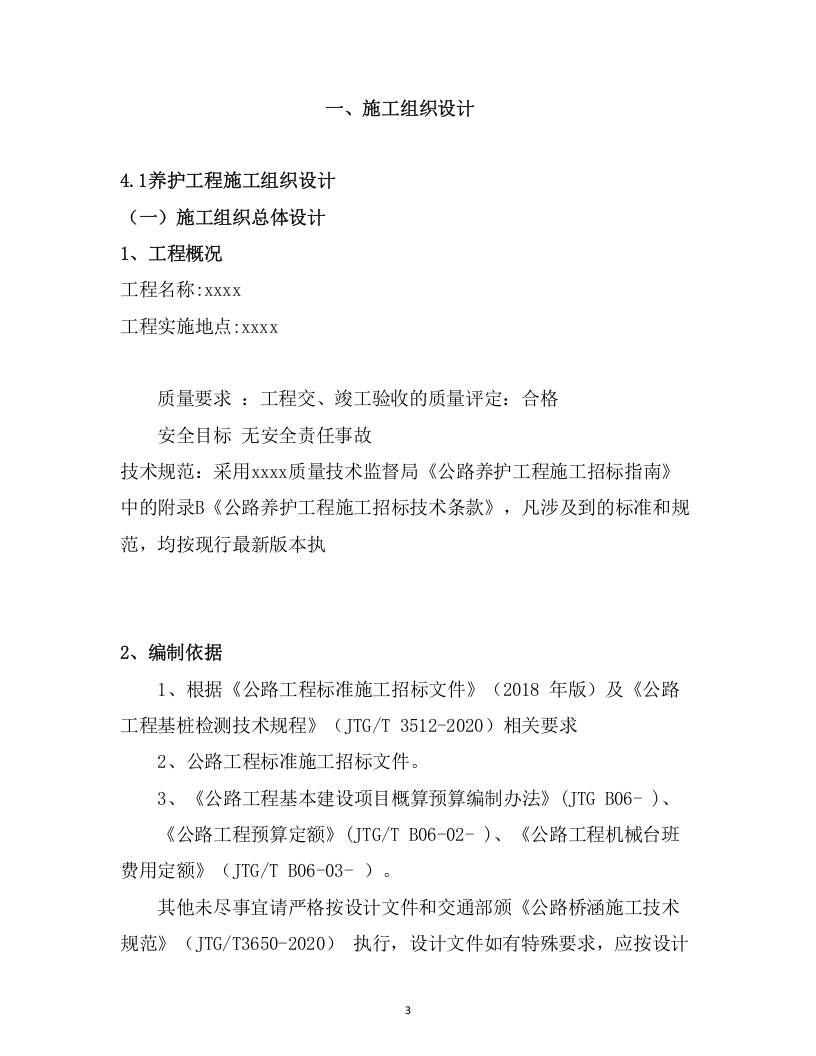 危旧桥梁专项养护工程 （71页） 第3页