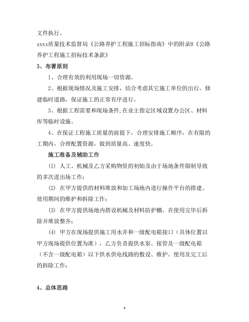 危旧桥梁专项养护工程 （71页） 第4页