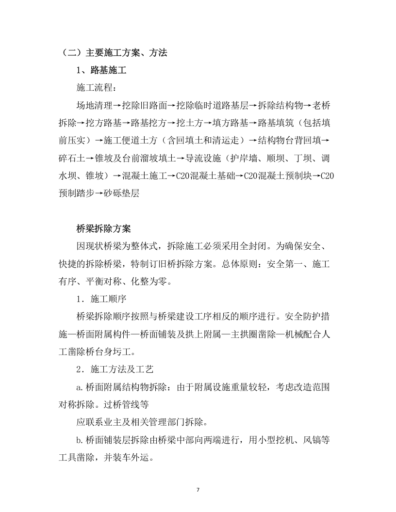 危旧桥梁专项养护工程 （71页） 第7页