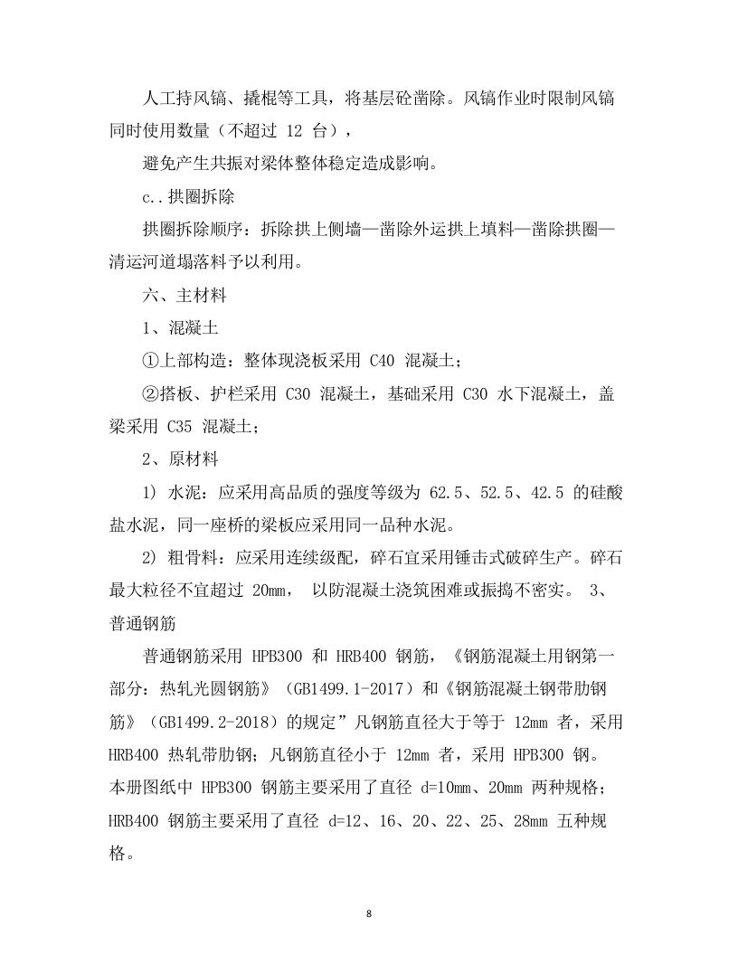 危旧桥梁专项养护工程 （71页） 第8页
