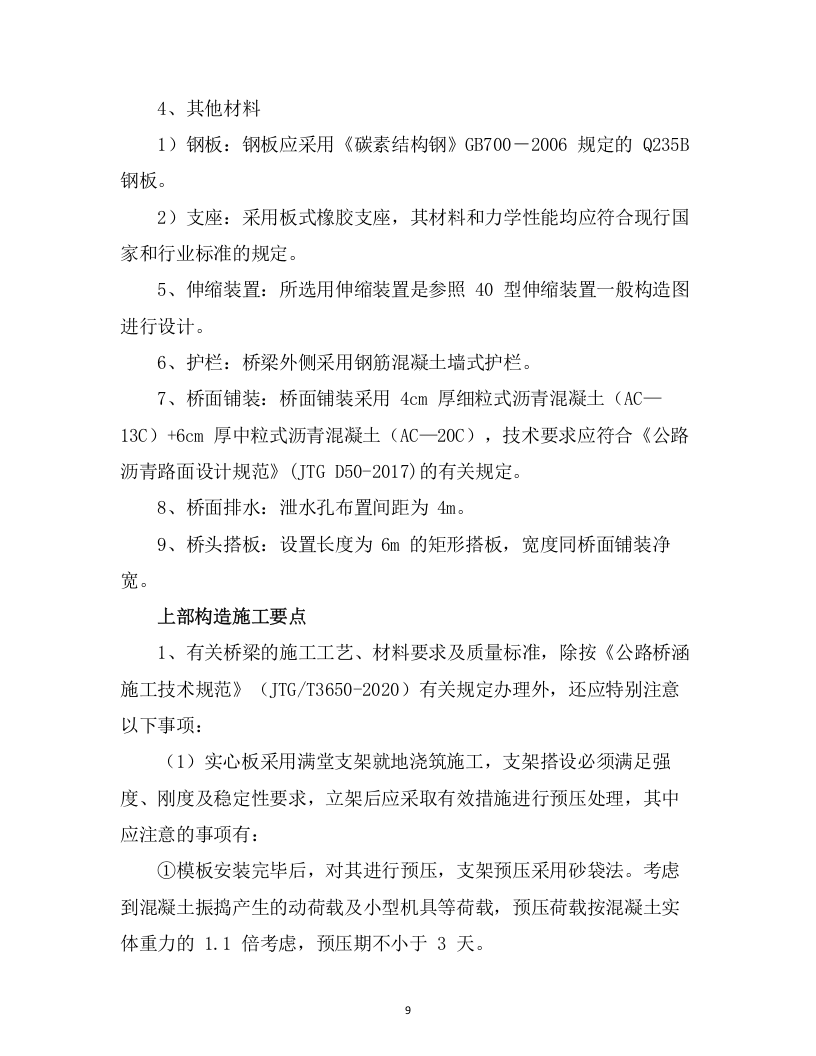 危旧桥梁专项养护工程 （71页） 第9页