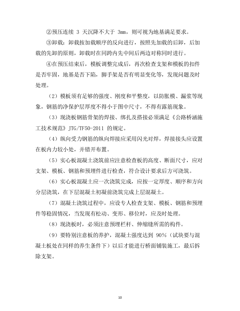 危旧桥梁专项养护工程 （71页） 第10页