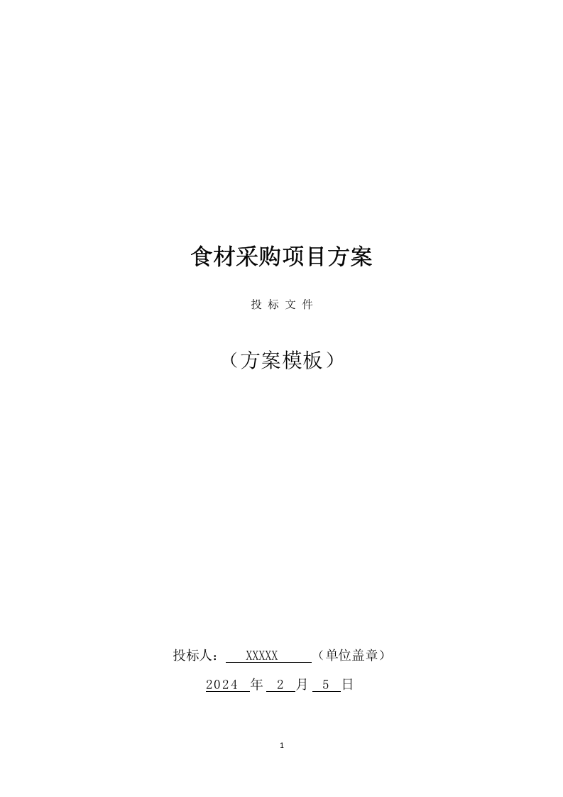 食材采购投标方案（156页） 第1页