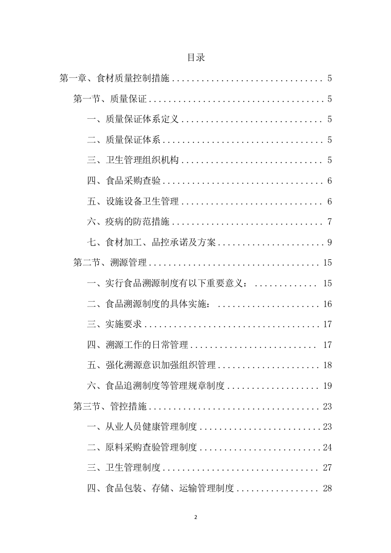 食材采购投标方案（156页） 第2页